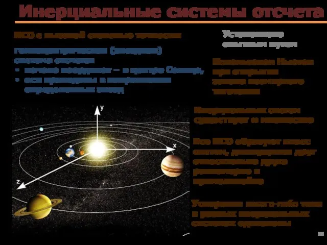 гелиоцентрическая (звездная) система отсчета: начало координат – в центре Солнца, оси проведены