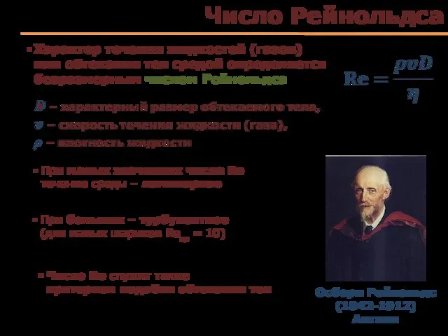 Число Рейнольдса Характер течения жидкостей (газов) или обтекания тел средой определяется безразмерным