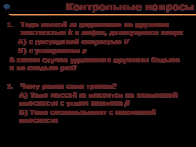 Контрольные вопросы Тело массой m подвешено на пружине жесткостью k в лифте,