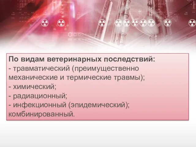 По видам ветеринарных последствий: - травматический (преимущественно механические и термические травмы); -