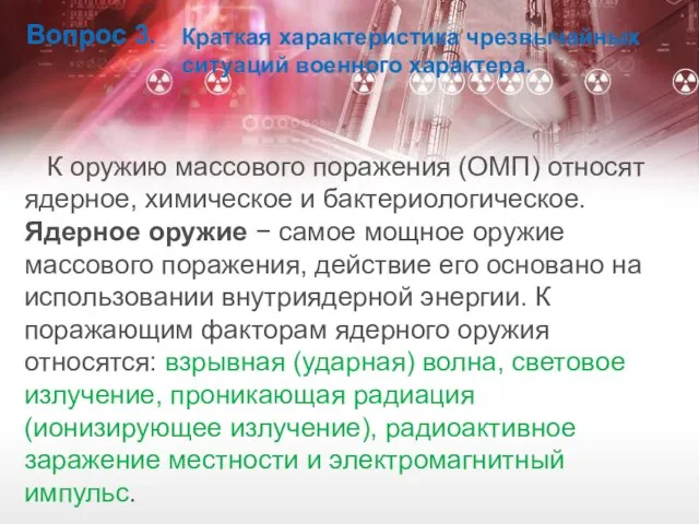 Вопрос 3. Краткая характеристика чрезвычайных ситуаций военного характера. К оружию массового поражения