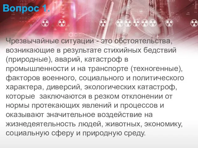 Чрезвычайные ситуации - это обстоятельства, возникающие в результате стихийных бедствий (природные), аварий,