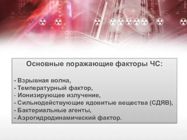Основные поражающие факторы ЧС: - Взрывная волна, - Температурный фактор, - Ионизирующее