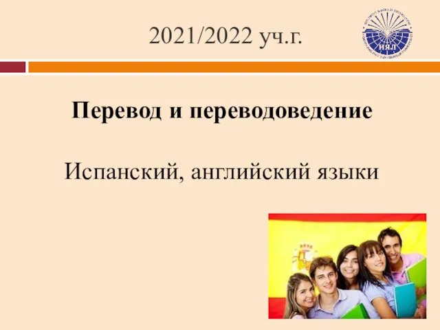 2021/2022 уч.г. Перевод и переводоведение Испанский, английский языки