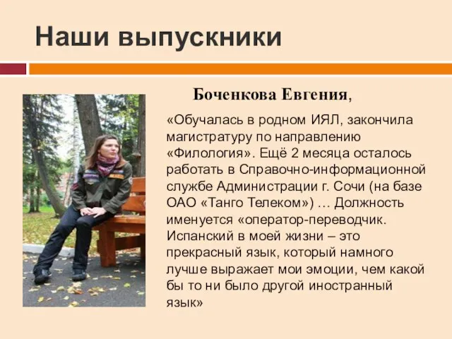 Наши выпускники Боченкова Евгения, «Обучалась в родном ИЯЛ, закончила магистратуру по направлению