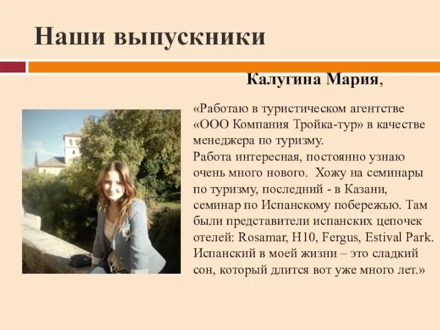 Наши выпускники Калугина Мария, «Работаю в туристическом агентстве «ООО Компания Тройка-тур» в