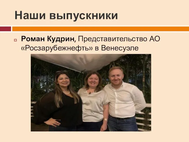 Наши выпускники Роман Кудрин, Представительство АО «Росзарубежнефть» в Венесуэле