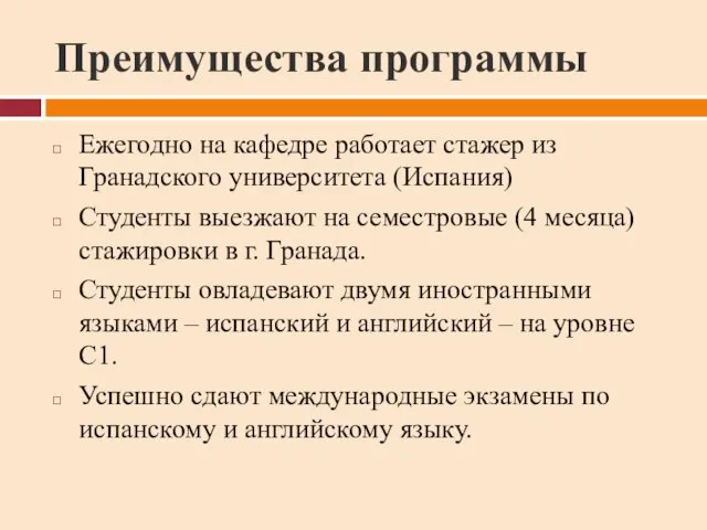 Преимущества программы Ежегодно на кафедре работает стажер из Гранадского университета (Испания) Студенты