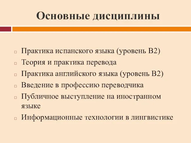 Основные дисциплины Практика испанского языка (уровень В2) Теория и практика перевода Практика