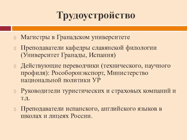 Трудоустройство Магистры в Гранадском университете Преподаватели кафедры славянской филологии (Университет Гранады, Испания)