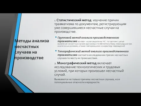 Методы анализа несчастных случаев на производстве 1. Статистический метод изучение причин травматизма