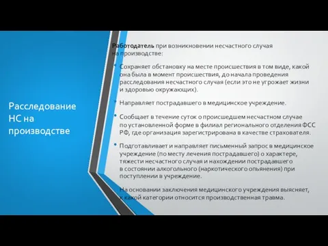 Расследование НС на производстве Работодатель при возникновении несчастного случая на производстве: Сохраняет