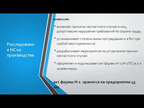 Расследование НС на производстве комиссия: выявляет причины несчастного случая и лиц, допустивших