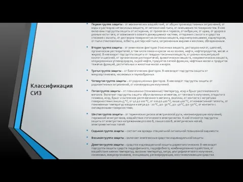 Классификация СИЗ Первая группа защиты – от механических воздействий, от общих производственных