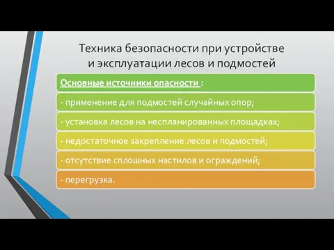 Техника безопасности при устройстве и эксплуатации лесов и подмостей