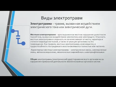 Виды электротравм Электротравма – травма, вызванная воздействием электрическо­го тока или электрической дуги.