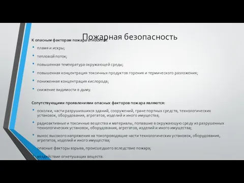 Пожарная безопасность К опасным факторам пожара относятся: пламя и искры; тепловой поток;