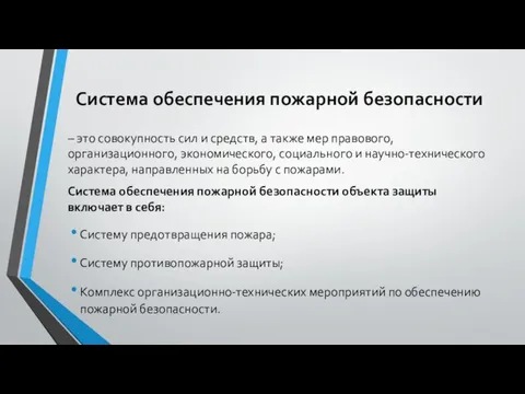 Система обеспечения пожарной безопасности – это совокупность сил и средств, а также