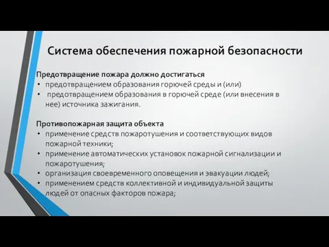 Система обеспечения пожарной безопасности Предотвращение пожара должно достигаться предотвращением образования горючей среды