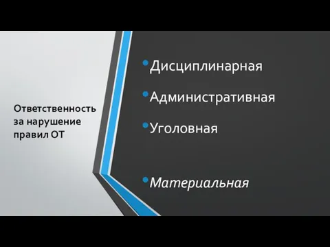 Ответственность за нарушение правил ОТ Дисциплинарная Административная Уголовная Материальная