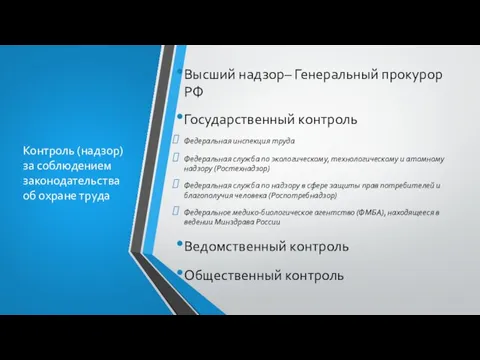 Контроль (надзор) за соблюдением законодательства об охране труда Высший надзор– Генеральный прокурор