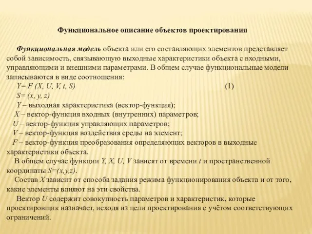 Функциональное описание объектов проектирования Функциональная модель объекта или его составляющих элементов представляет