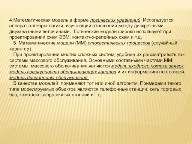 4.Математическая модель в форме логических уравнений. Используется аппарат алгебры логики, изучающий отношения