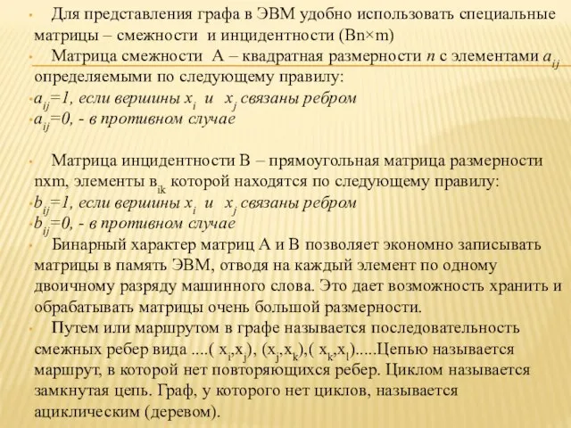 Для представления графа в ЭВМ удобно использовать специальные матрицы – смежности и