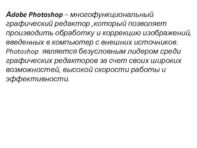 Аdobe Photoshop – многофункциональный графический редактор ,который позволяет производить обработку и коррекцию