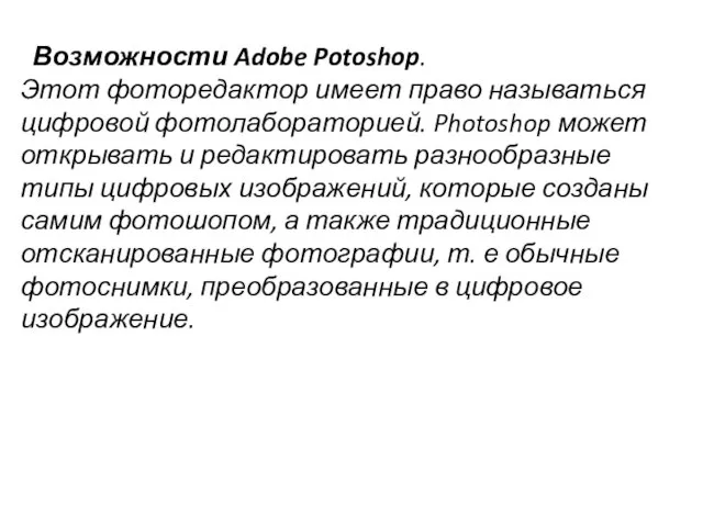 Возможности Adobe Potoshop. Этот фоторедактор имеет право называться цифровой фотолабораторией. Photoshop может