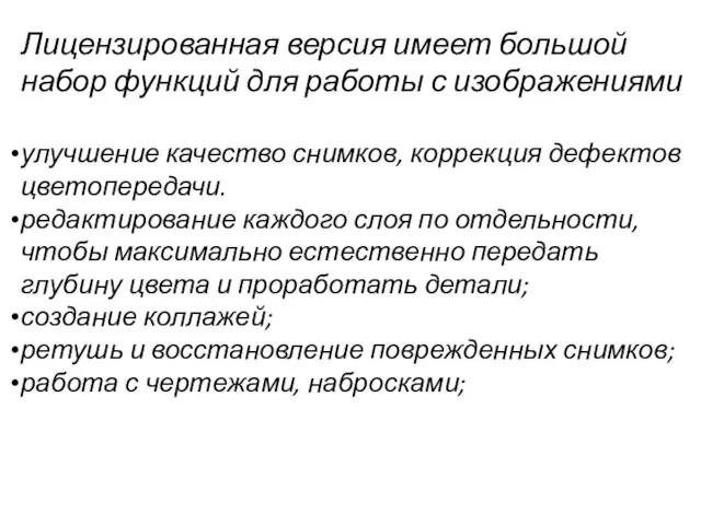 Лицензированная версия имеет большой набор функций для работы с изображениями улучшение качество