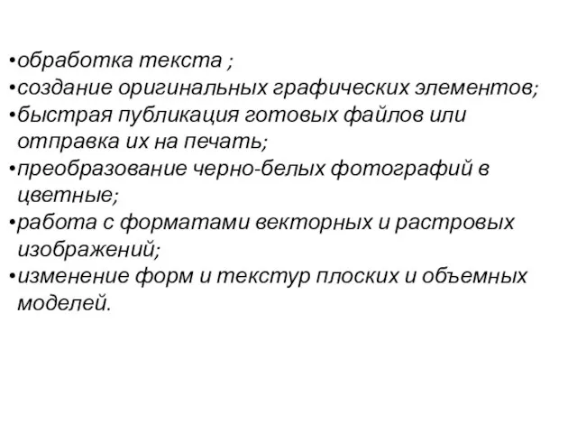 обработка текста ; создание оригинальных графических элементов; быстрая публикация готовых файлов или