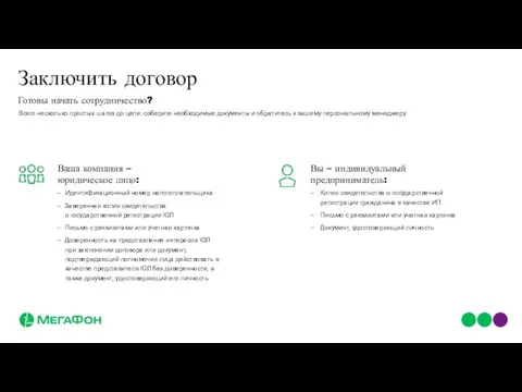 Заключить договор Готовы начать сотрудничество? Всего несколько простых шагов до цели: соберите