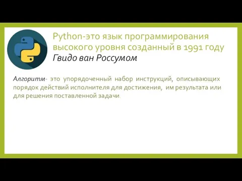 Python-это язык программирования высокого уровня созданный в 1991 году Гвидо ван Россумом