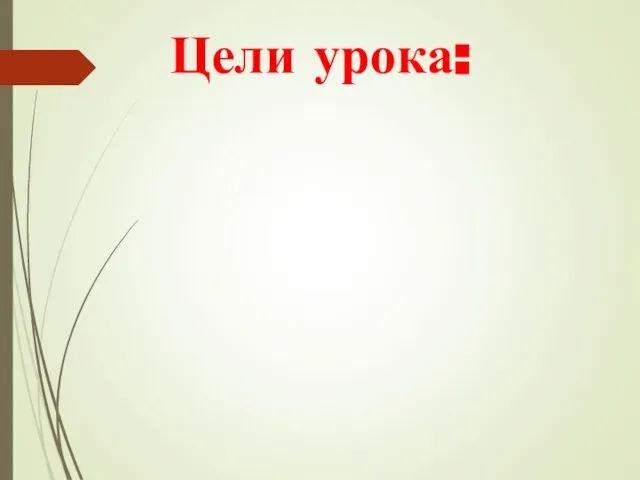 Цели урока: