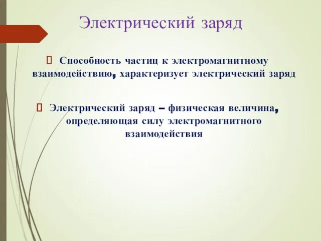 Электрический заряд Способность частиц к электромагнитному взаимодействию, характеризует электрический заряд Электрический заряд