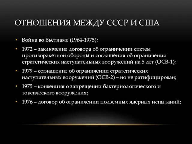 ОТНОШЕНИЯ МЕЖДУ СССР И США Война во Вьетнаме (1964-1975); 1972 – заключение