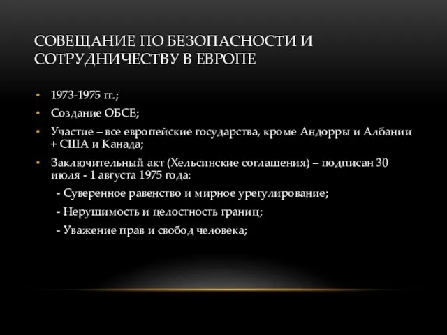 СОВЕЩАНИЕ ПО БЕЗОПАСНОСТИ И СОТРУДНИЧЕСТВУ В ЕВРОПЕ 1973-1975 гг.; Создание ОБСЕ; Участие