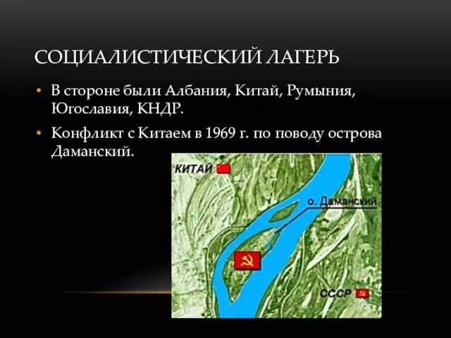 СОЦИАЛИСТИЧЕСКИЙ ЛАГЕРЬ В стороне были Албания, Китай, Румыния, Югославия, КНДР. Конфликт с