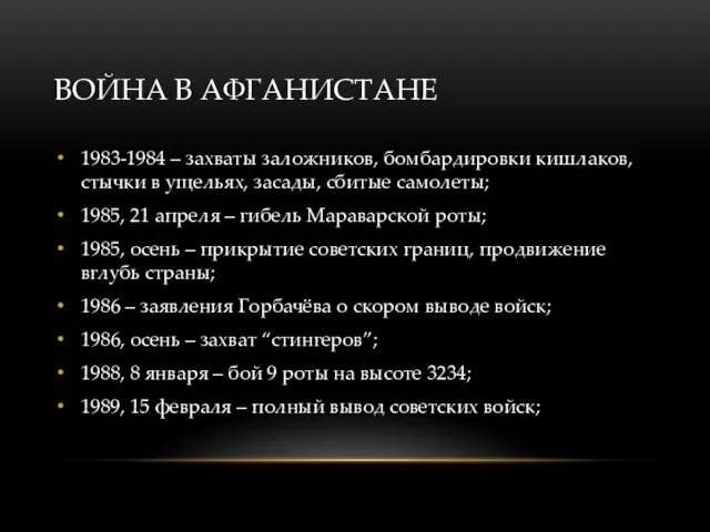 ВОЙНА В АФГАНИСТАНЕ 1983-1984 – захваты заложников, бомбардировки кишлаков, стычки в ущельях,