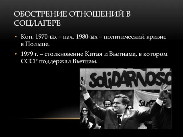 ОБОСТРЕНИЕ ОТНОШЕНИЙ В СОЦЛАГЕРЕ Кон. 1970-ых – нач. 1980-ых – политический кризис