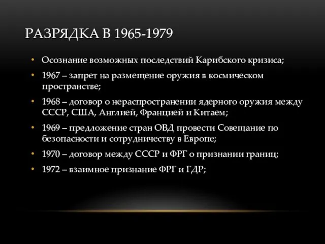 РАЗРЯДКА В 1965-1979 Осознание возможных последствий Карибского кризиса; 1967 – запрет на