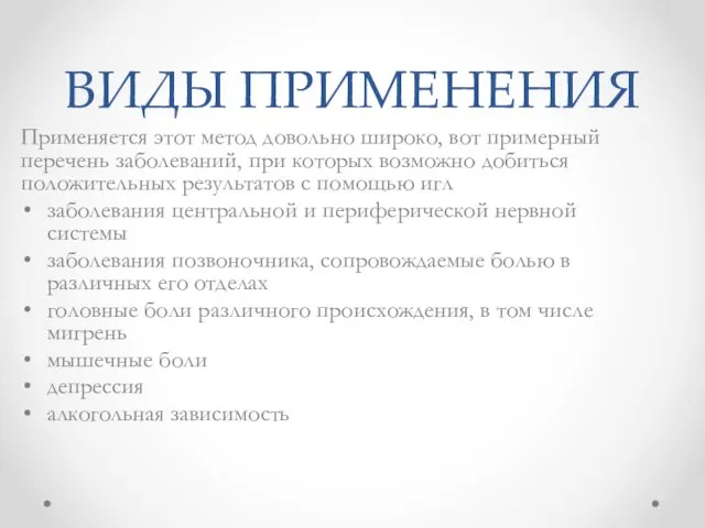 ВИДЫ ПРИМЕНЕНИЯ Применяется этот метод довольно широко, вот примерный перечень заболеваний, при