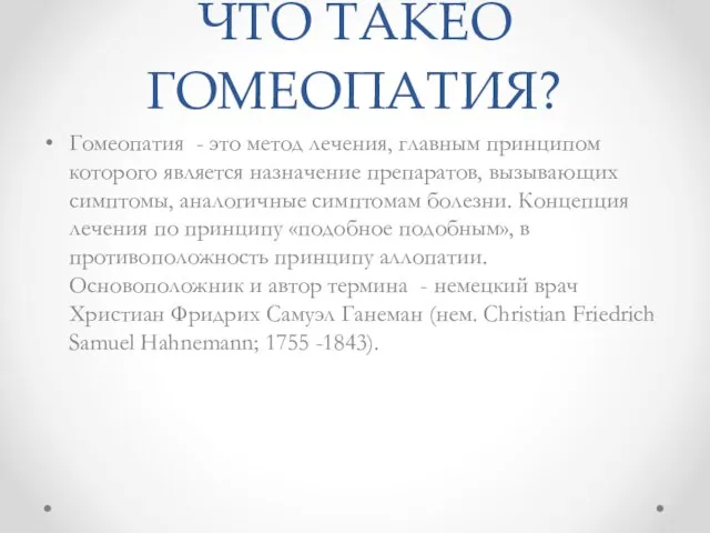 ЧТО ТАКЕО ГОМЕОПАТИЯ? Гомеопатия - это метод лечения, главным принципом которого является