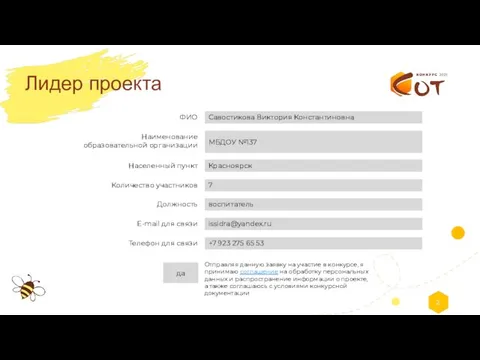 Отправляя данную заявку на участие в конкурсе, я принимаю соглашение на обработку