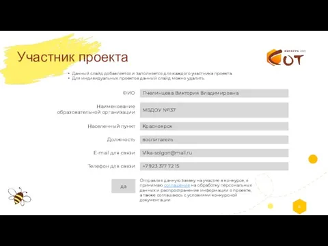 Отправляя данную заявку на участие в конкурсе, я принимаю соглашение на обработку