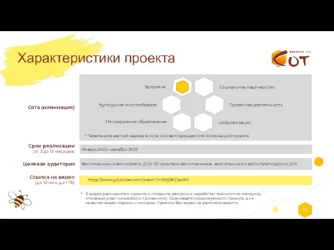 Характеристики проекта * В видео расскажите о проекте и покажите ресурсы и