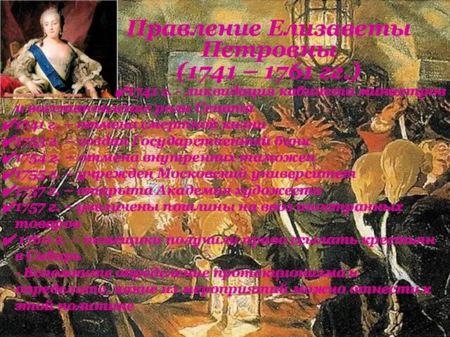 Правление Елизаветы Петровны (1741 – 1761 гг.) 1741 г. - ликвидация кабинета