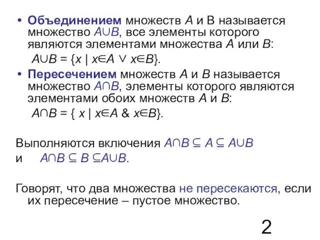 Объединением множеств A и B называется множество A∪B, все элементы которого являются