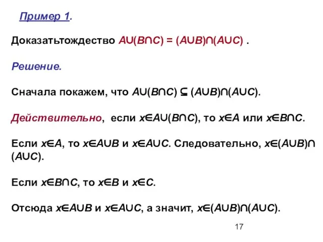 Доказатьтождество A∪(B∩C) = (A∪B)∩(A∪C) . Решение. Сначала покажем, что A∪(B∩C) ⊆ (A∪B)∩(A∪C).